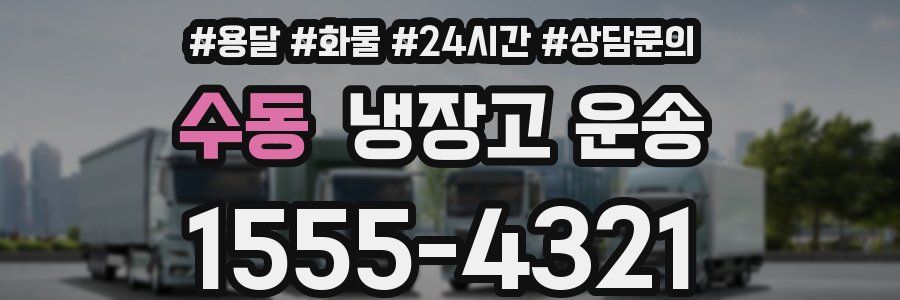 수동 냉장고 운송