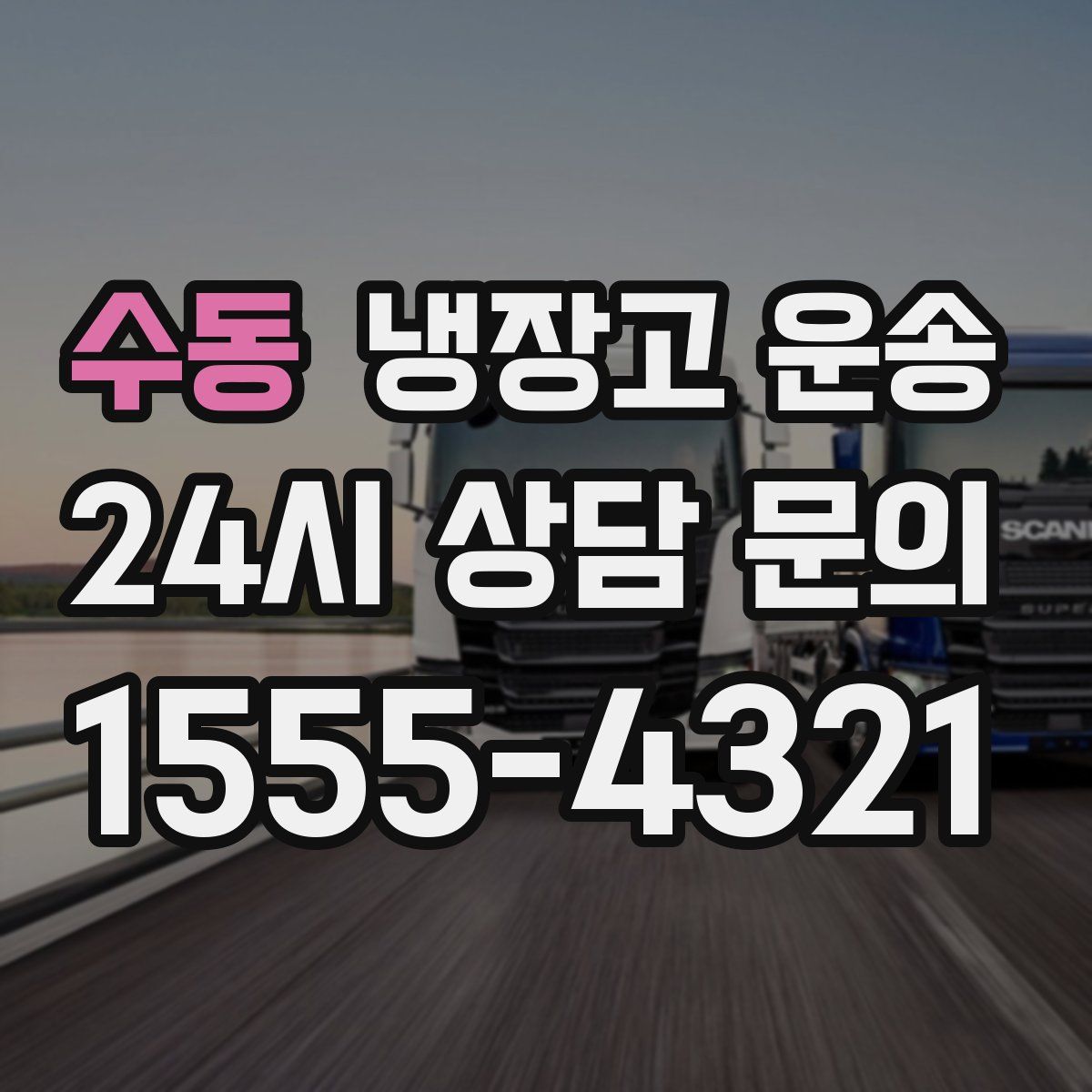 수동 냉장고 운송