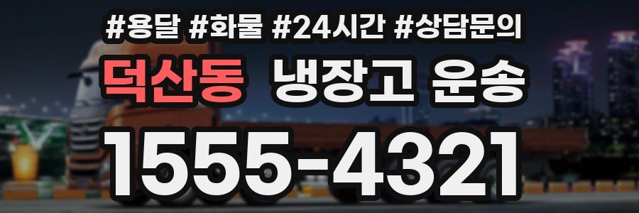 덕산동 냉장고 운송