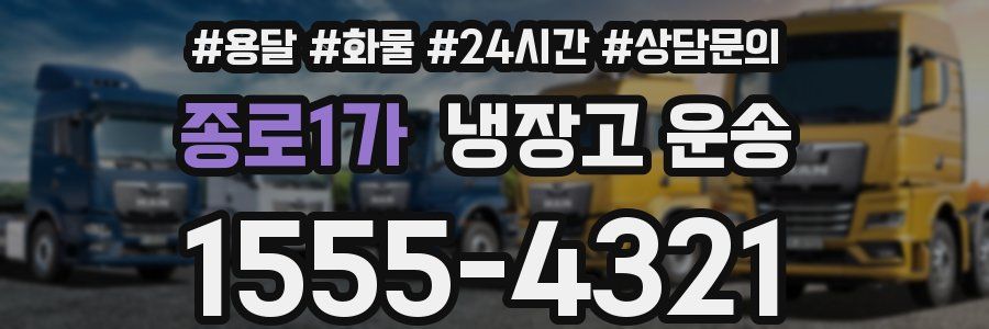종로1가 냉장고 운송