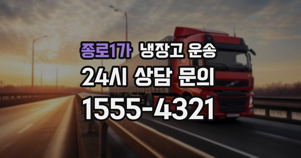 종로1가 냉장고 운송