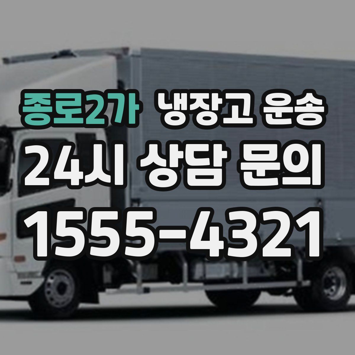 종로2가 냉장고 운송