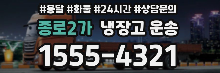 종로2가 냉장고 운송