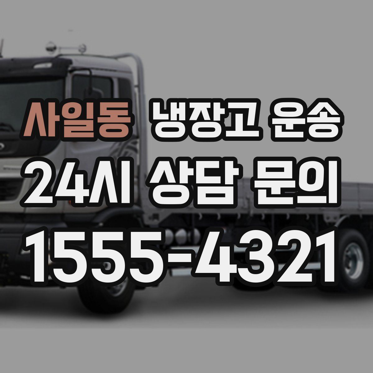 사일동 냉장고 운송