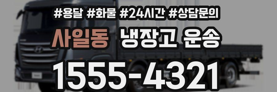 사일동 냉장고 운송