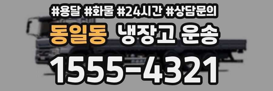 동일동 냉장고 운송