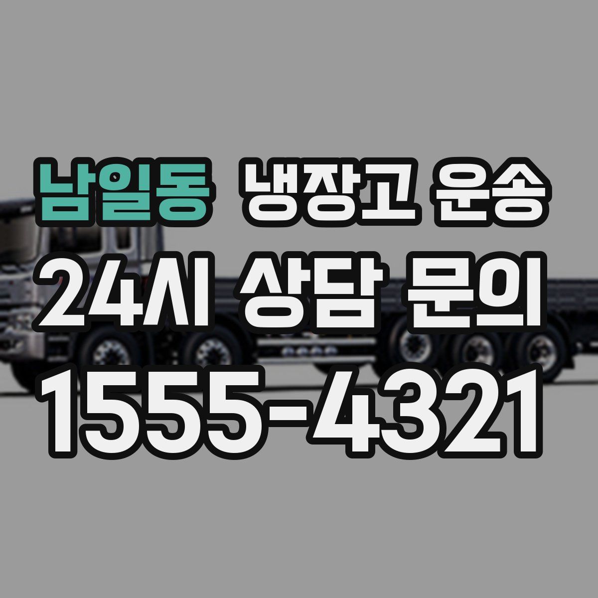 남일동 냉장고 운송