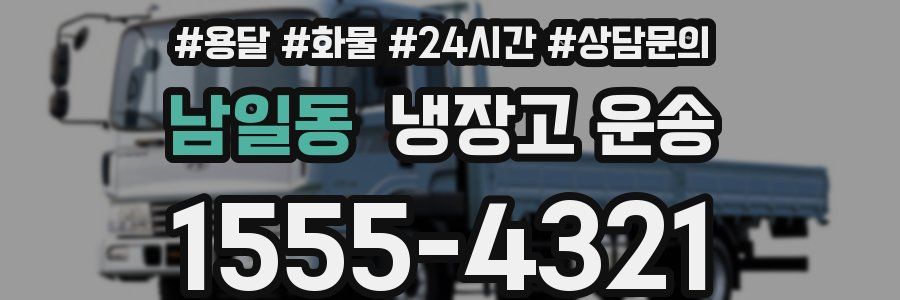 남일동 냉장고 운송