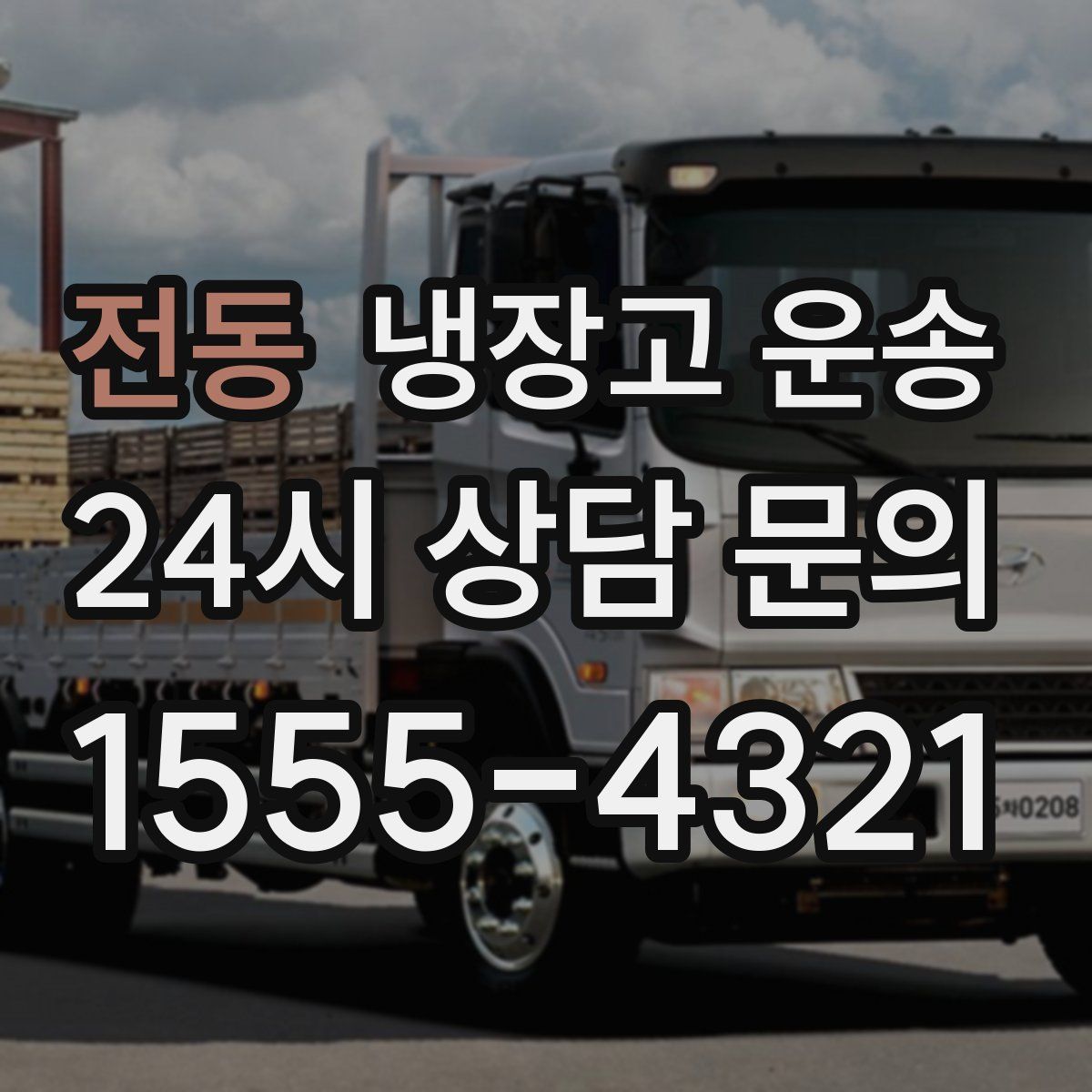 전동 냉장고 운송