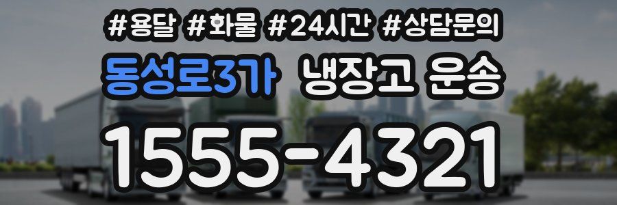 동성로3가 냉장고 운송