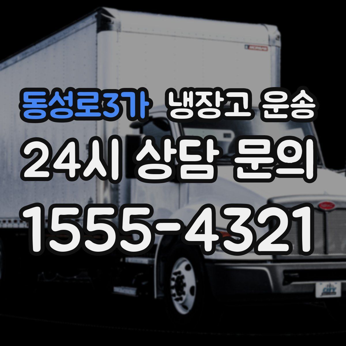 동성로3가 냉장고 운송