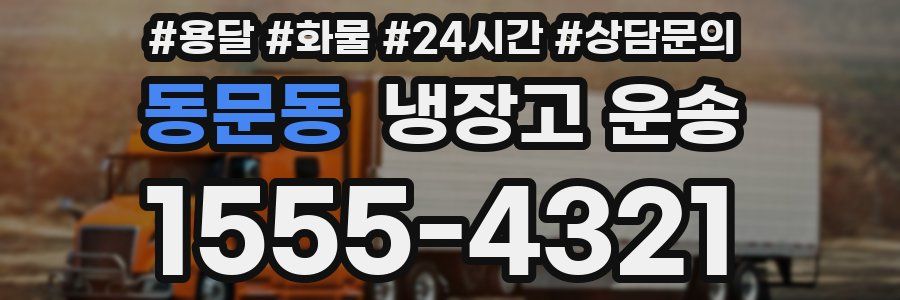 동문동 냉장고 운송