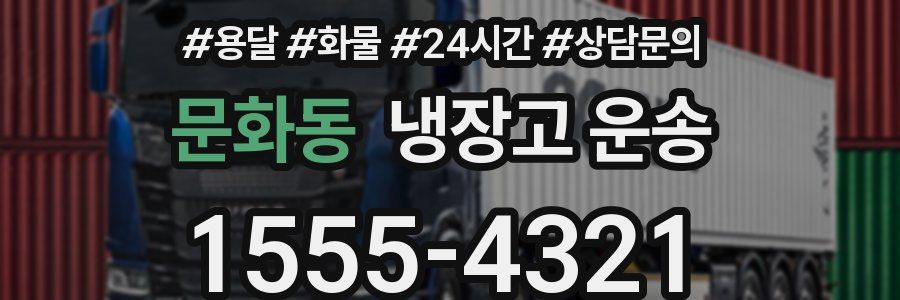 문화동 냉장고 운송