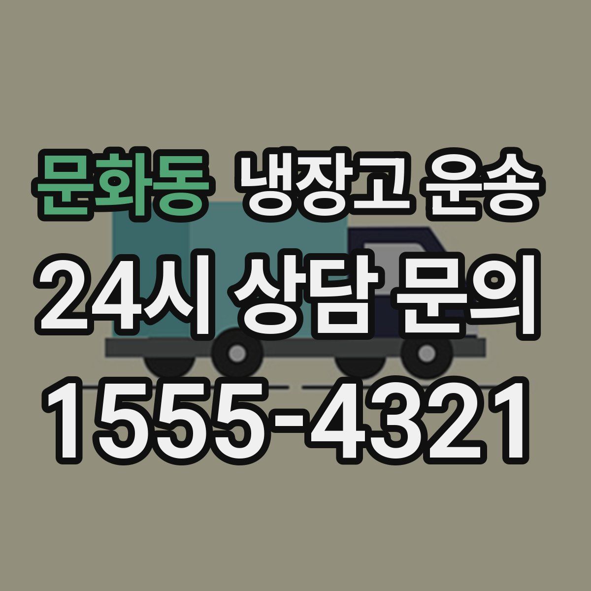 문화동 냉장고 운송