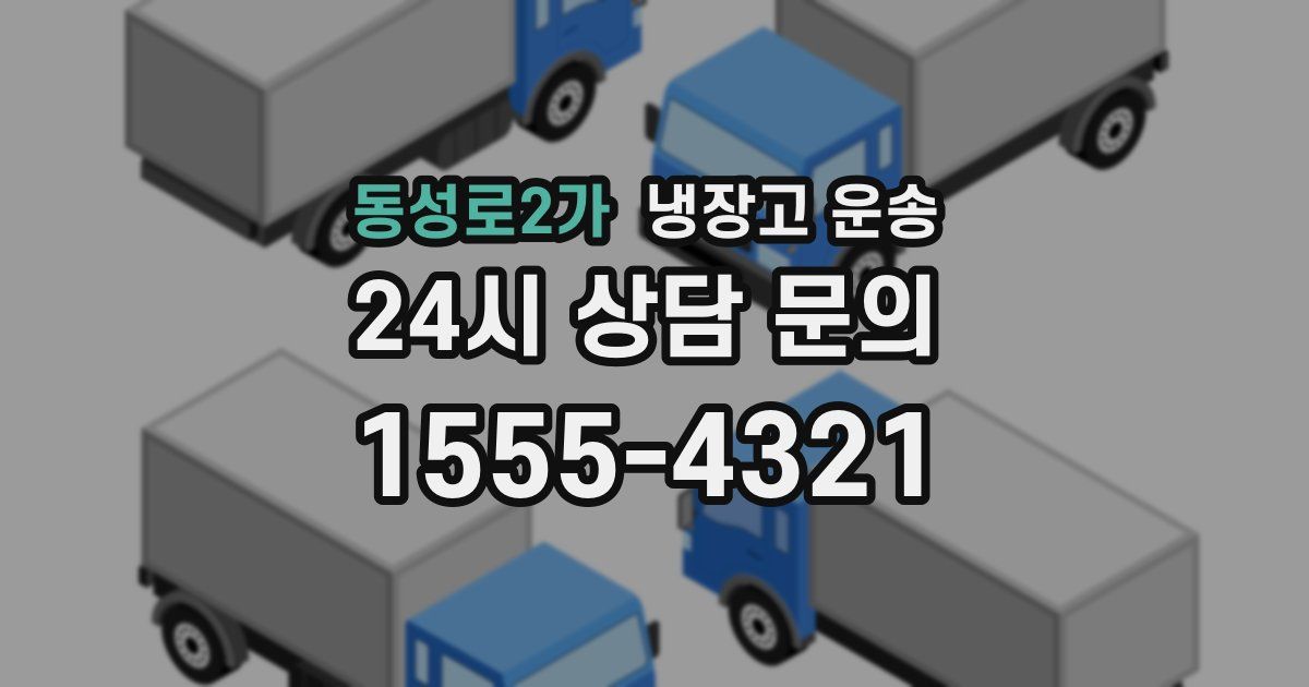 동성로2가 냉장고 운송