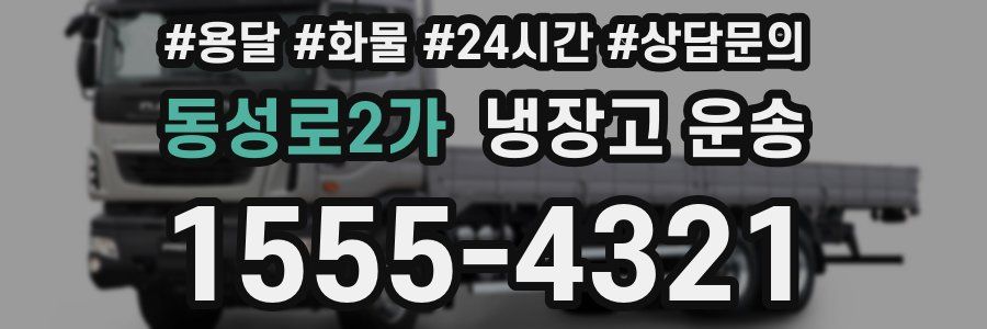 동성로2가 냉장고 운송