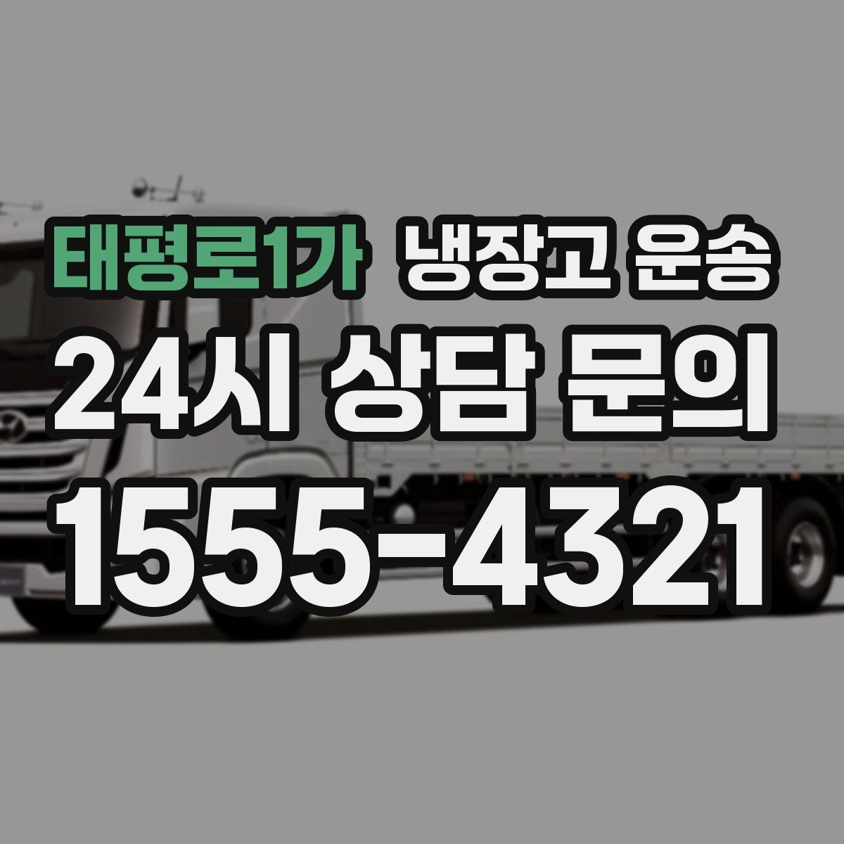 태평로1가 냉장고 운송