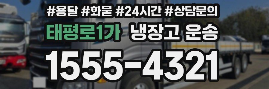 태평로1가 냉장고 운송