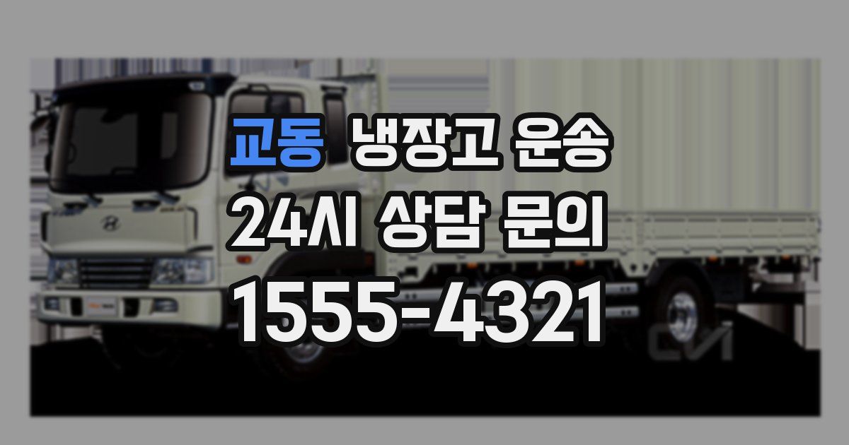 교동 냉장고 운송