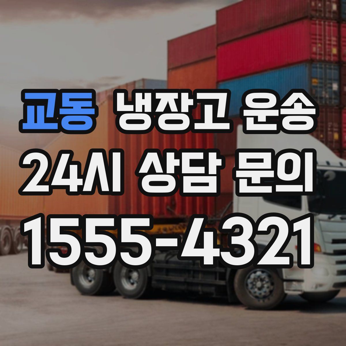 교동 냉장고 운송