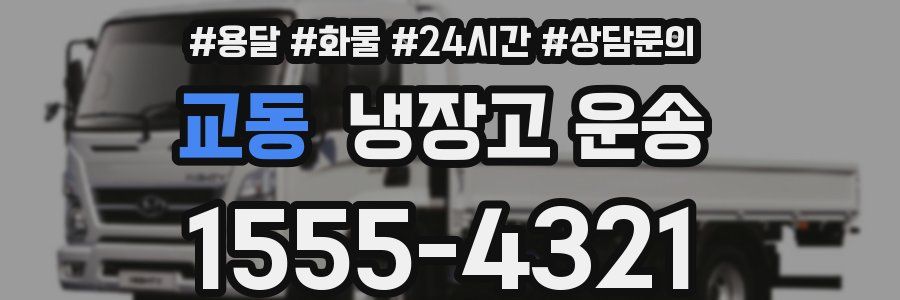 교동 냉장고 운송