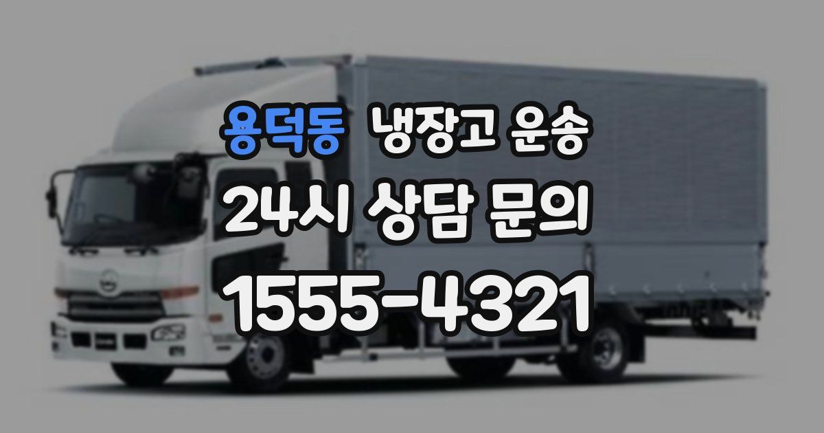 용덕동 냉장고 운송