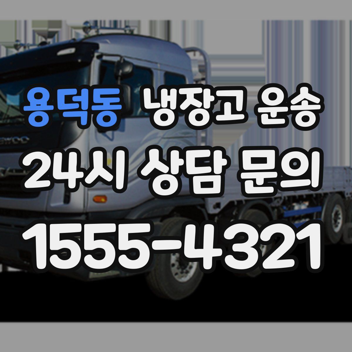 용덕동 냉장고 운송