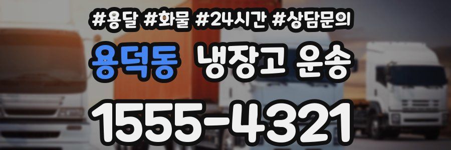 용덕동 냉장고 운송