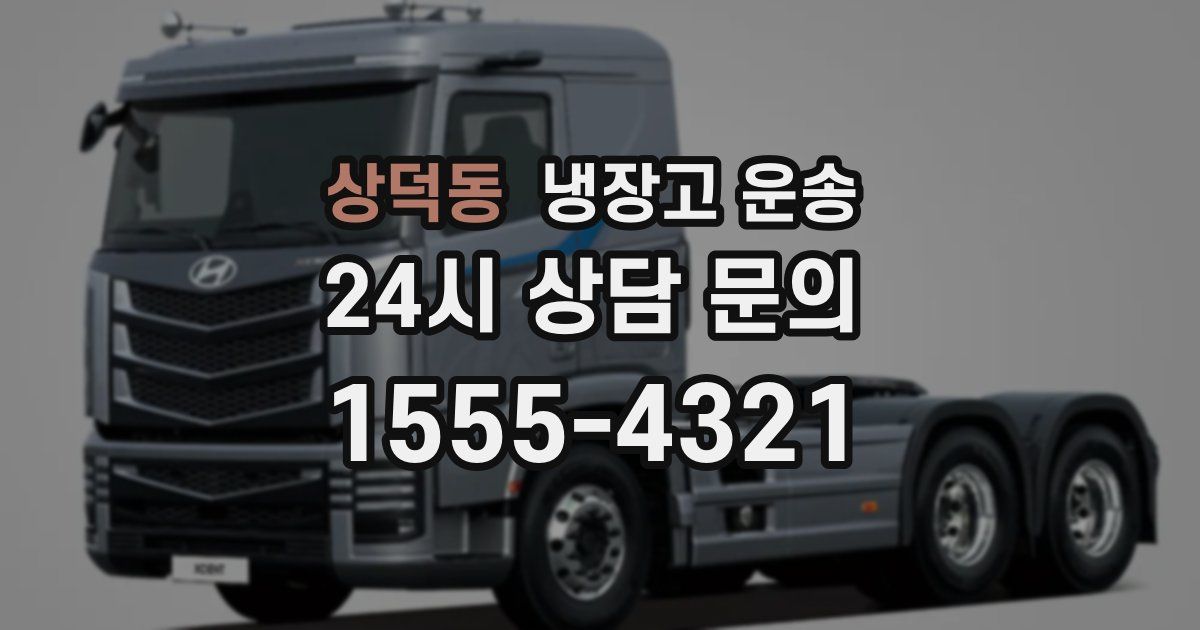 상덕동 냉장고 운송