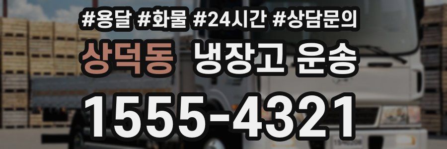상덕동 냉장고 운송