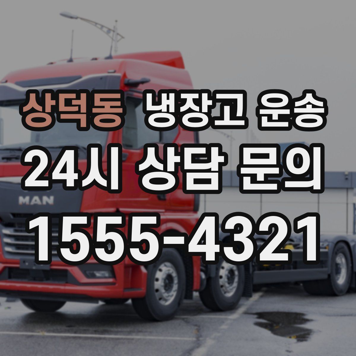 상덕동 냉장고 운송