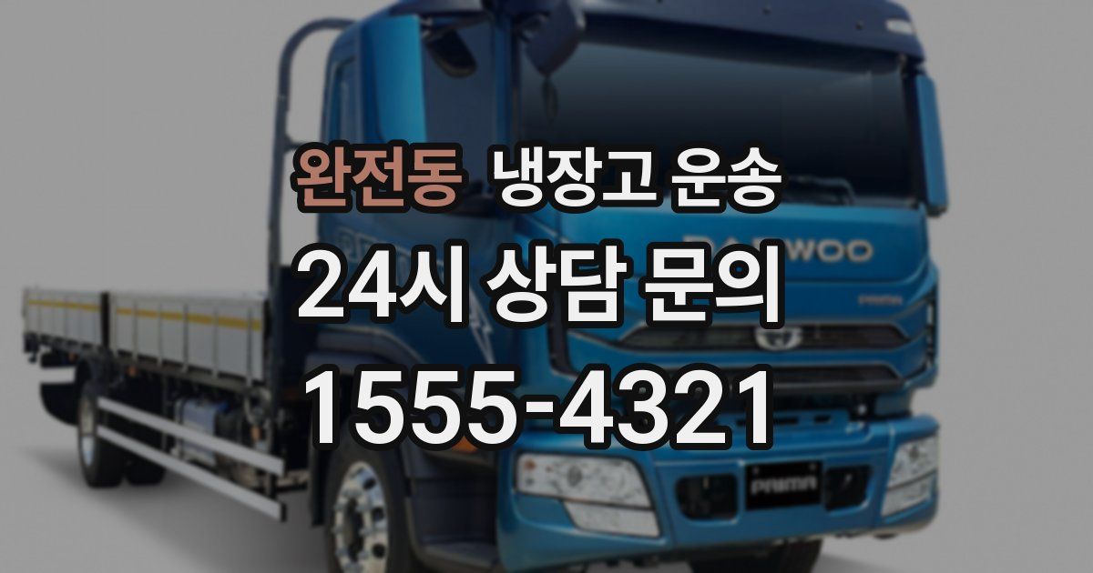 완전동 냉장고 운송