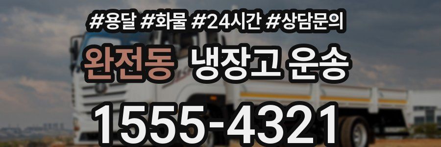 완전동 냉장고 운송