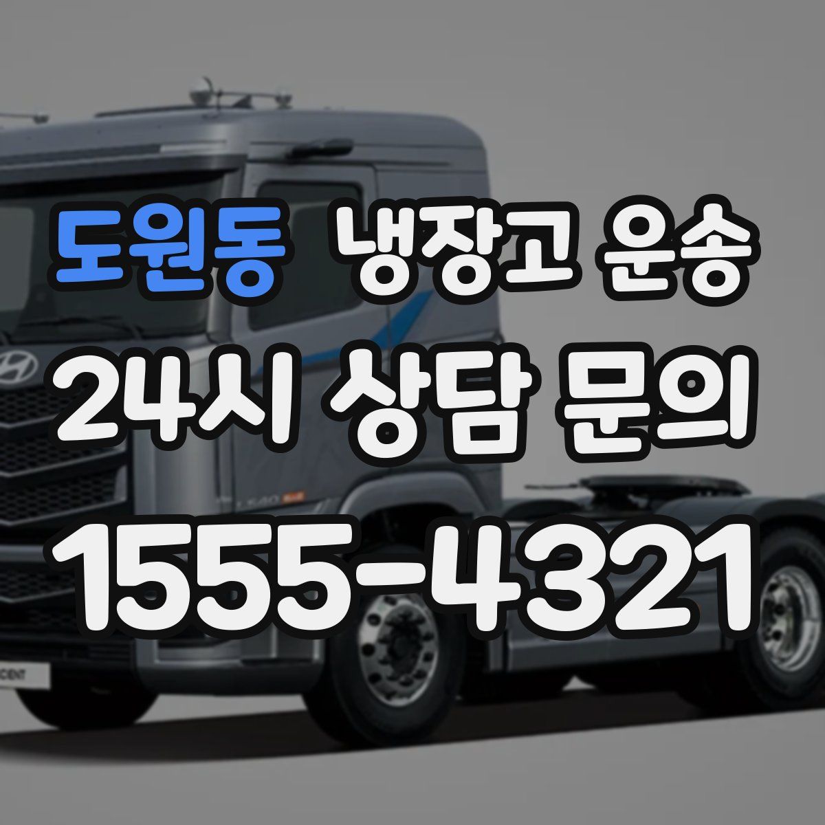 도원동 냉장고 운송