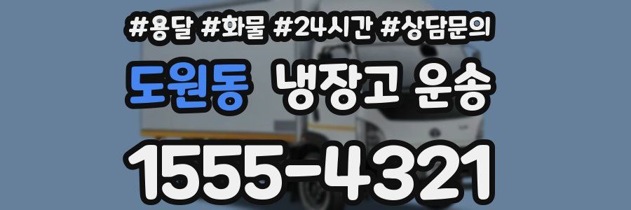 도원동 냉장고 운송