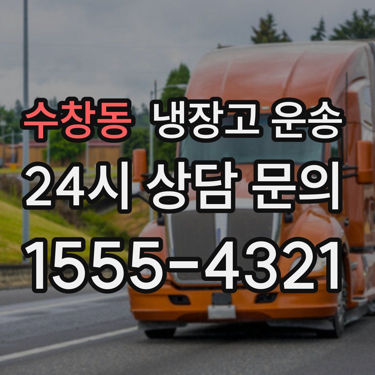 수창동 냉장고 운송
