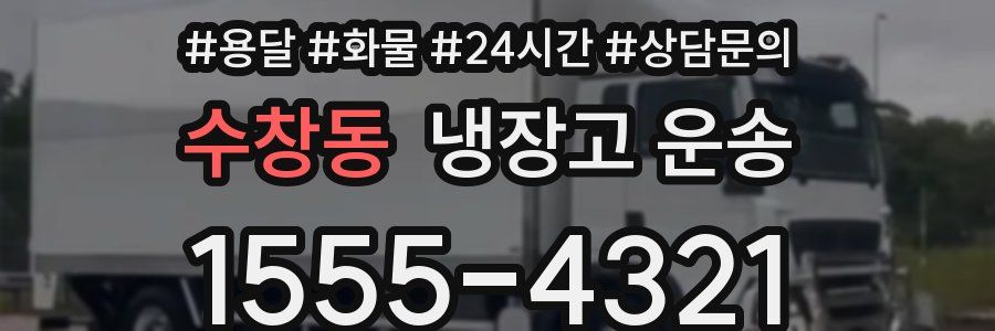 수창동 냉장고 운송
