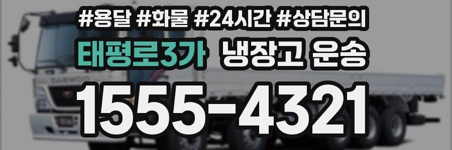 태평로3가 냉장고 운송
