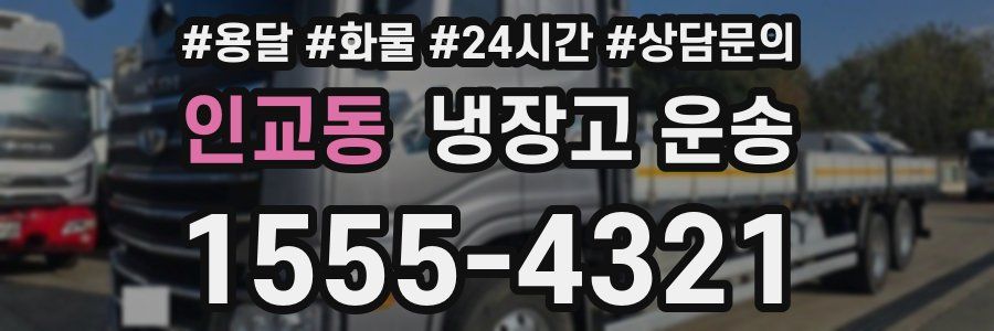 인교동 냉장고 운송