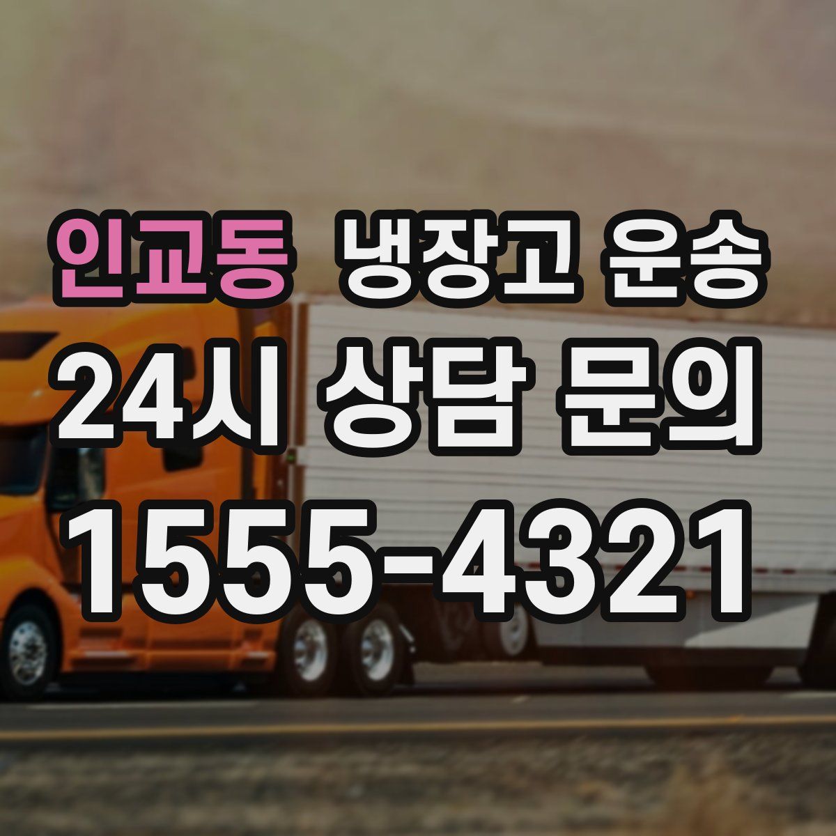 인교동 냉장고 운송