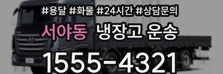 서야동 냉장고 운송
