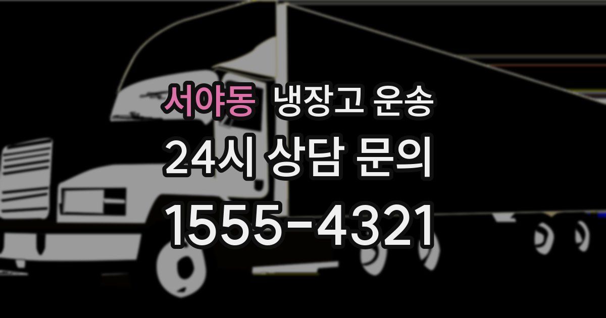 서야동 냉장고 운송