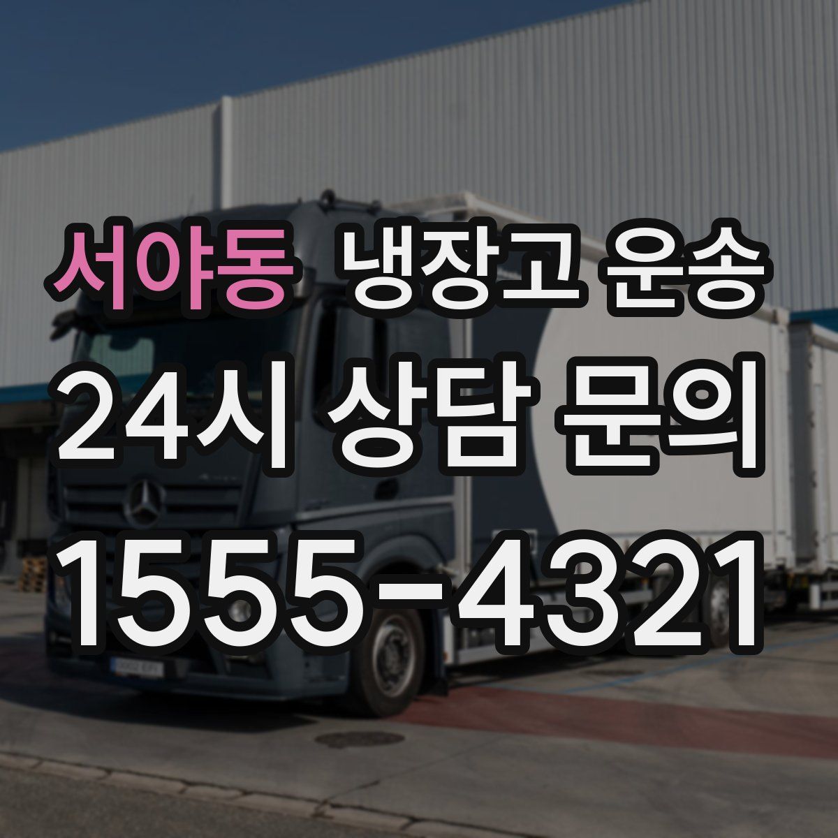 서야동 냉장고 운송