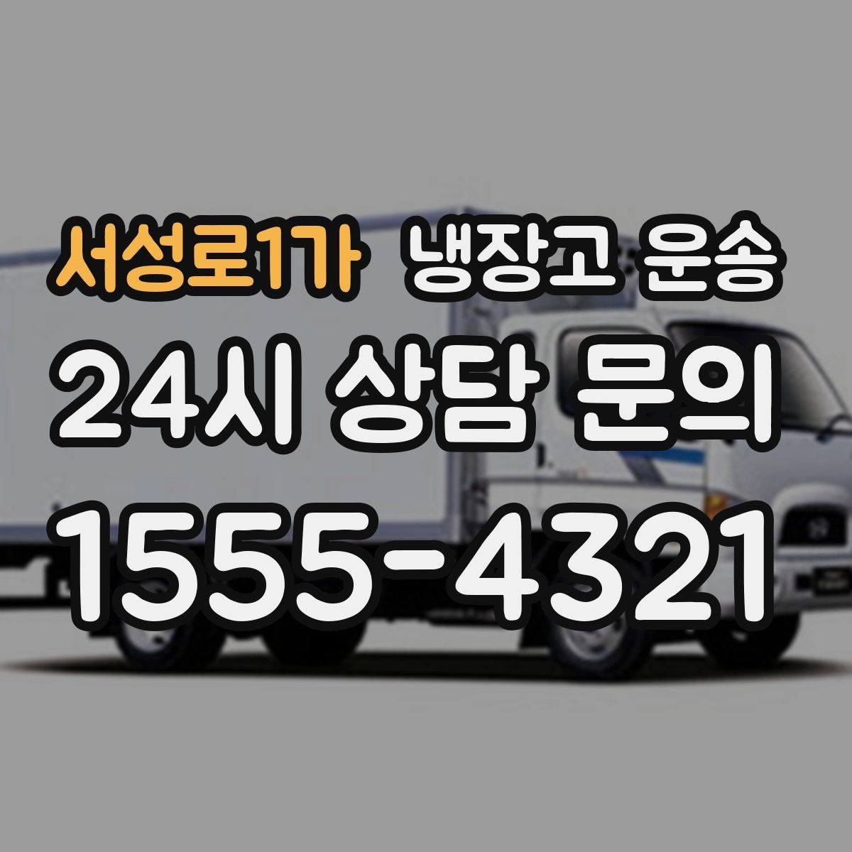 서성로1가 냉장고 운송