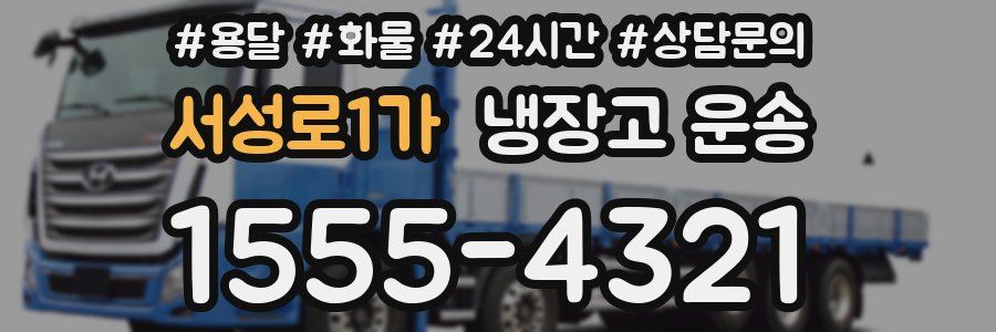 서성로1가 냉장고 운송