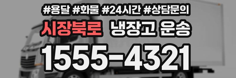 시장북로 냉장고 운송
