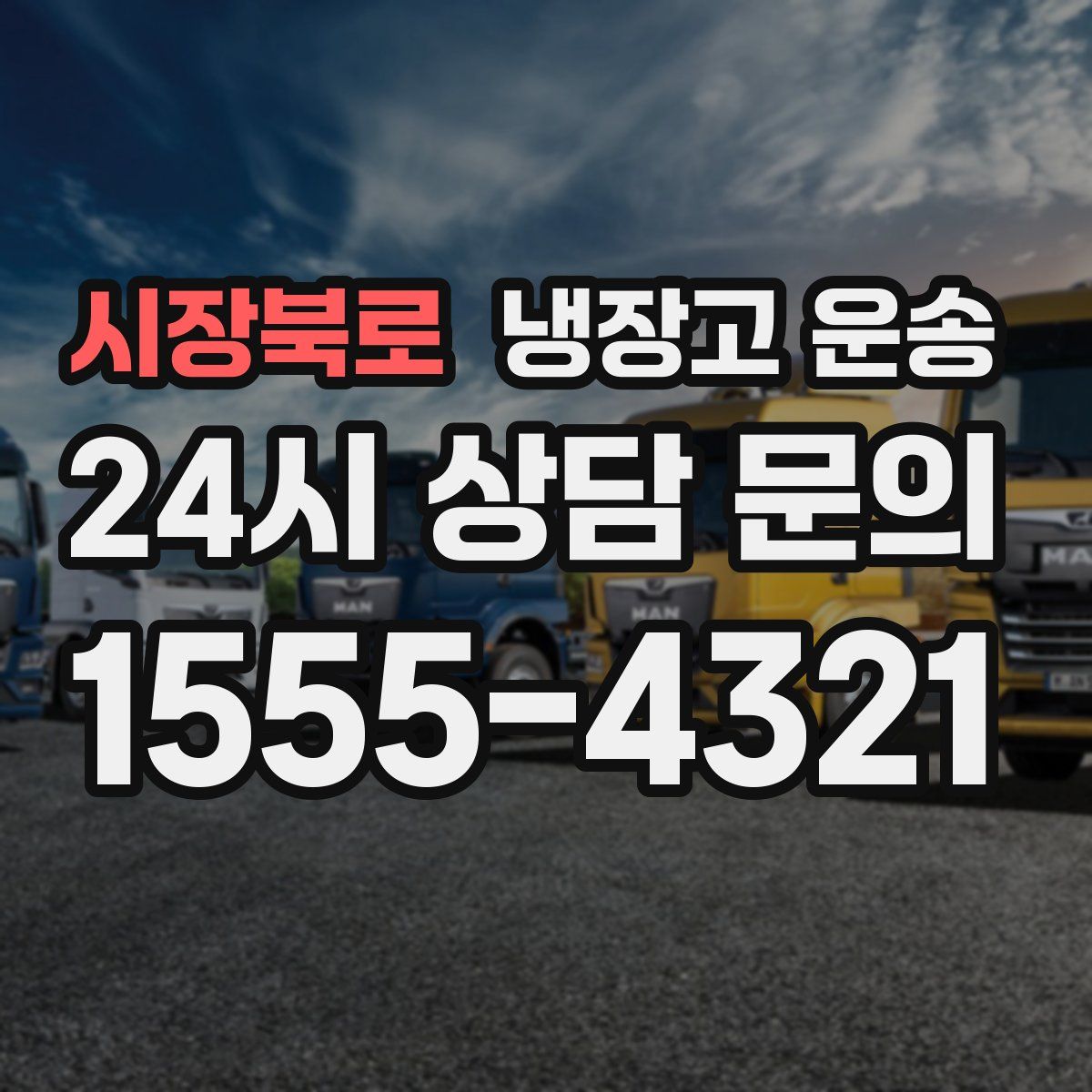 시장북로 냉장고 운송