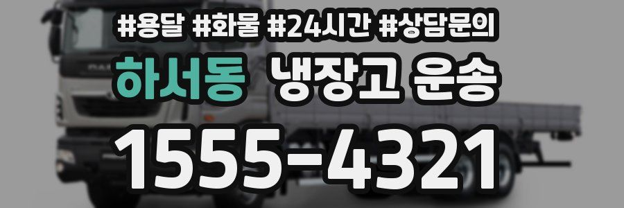 하서동 냉장고 운송