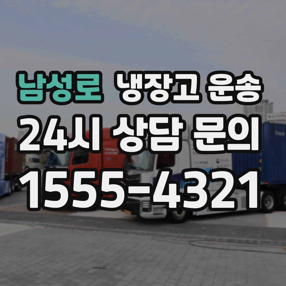 남성로 냉장고 운송