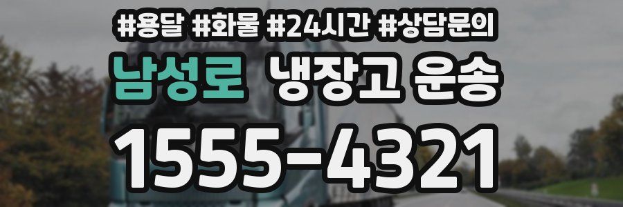 남성로 냉장고 운송